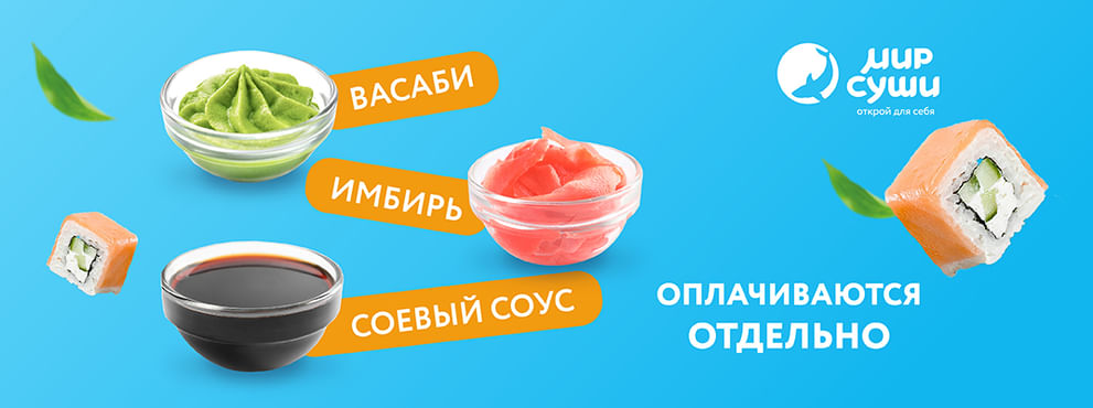 Специи оплачиваются отдельно!