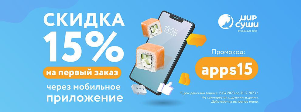 Скидка на первый заказ в приложении