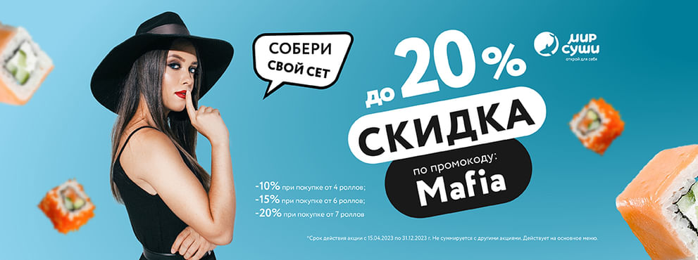 Твой персональный набор из роллов от Мира Суши!