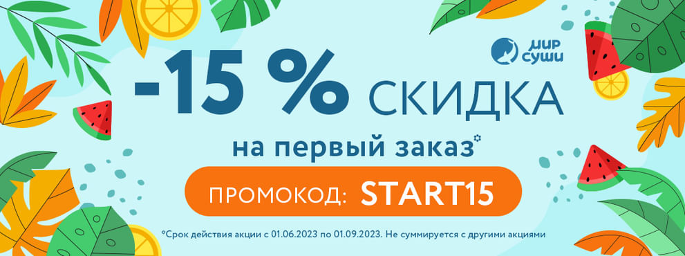 Скидка 15% на первый заказ!