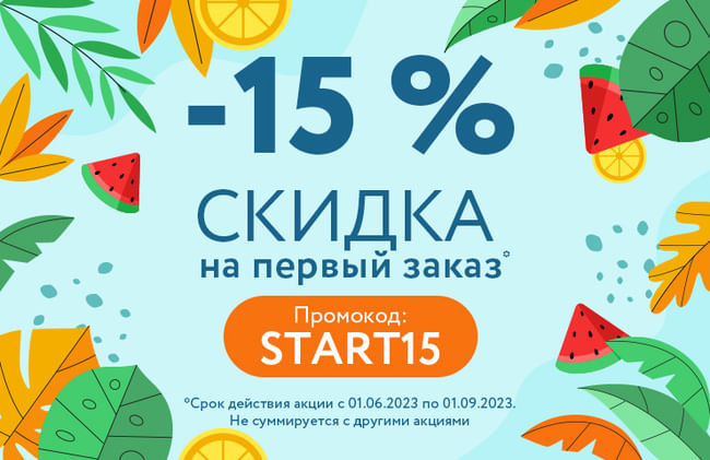 Скидка 15% на первый заказ!