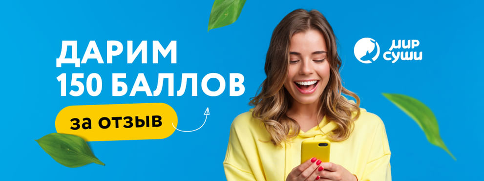 Дарим 150 баллов за отзыв!