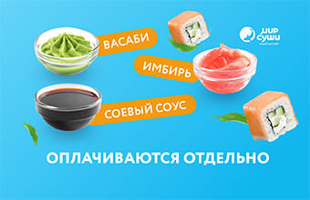 Специи оплачиваются отдельно!