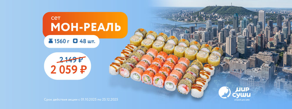 Французский шарм и канадская душа в одном наборе от Мира Суши :)