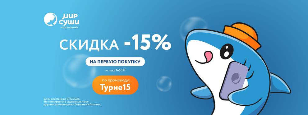 Открой для себя Мир Суши!