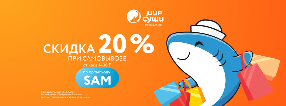 Скидка 20% на самовывоз по промокоду SAM