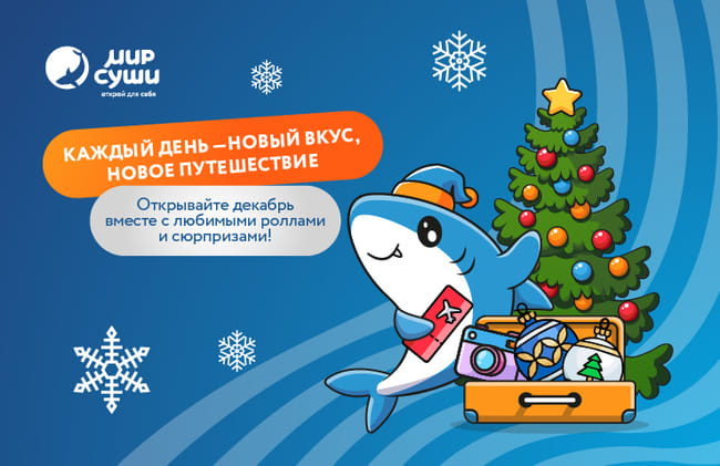 Новогодний адвент-календарь от Мира Суши!