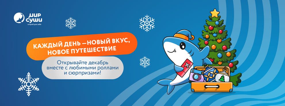 Новогодний адвент-календарь от Мира Суши!