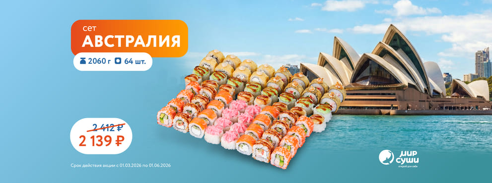 Лови волну вкуса от Мира Суши!