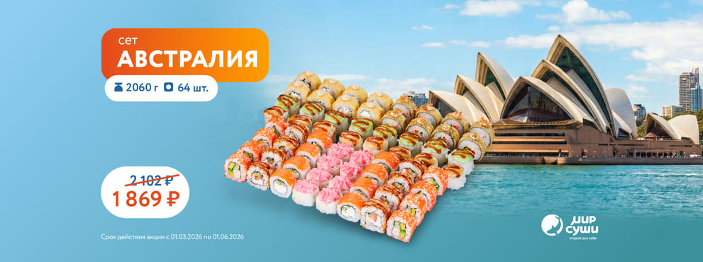 Лови волну вкуса от Мира Суши!