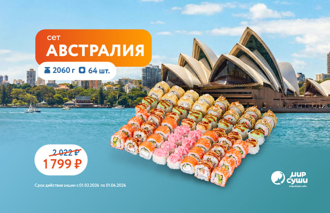 Лови волну вкуса от Мира Суши!
