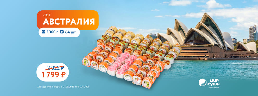 Лови волну вкуса от Мира Суши!