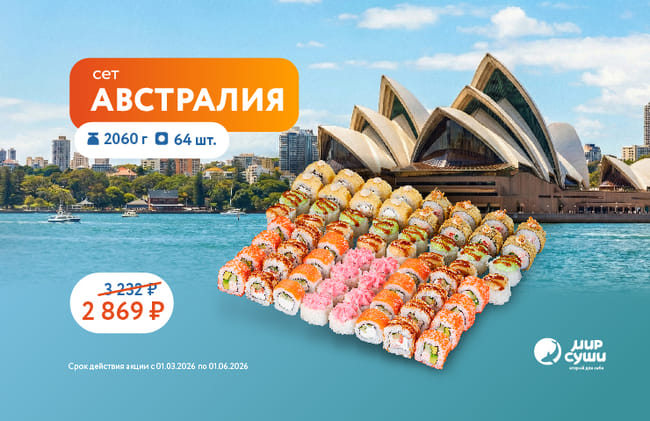 Лови волну вкуса от Мира Суши!