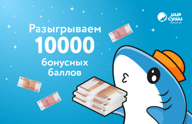 Мир Суши дарит 10000 рублей 🤑