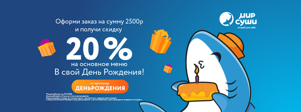 День рождения с Миром Суши! 🎈