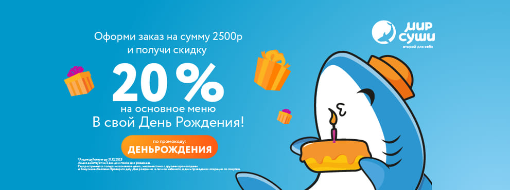 День рождения с Миром Суши! 🎈