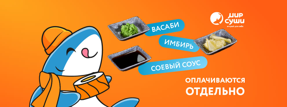 Специи оплачиваются отдельно!