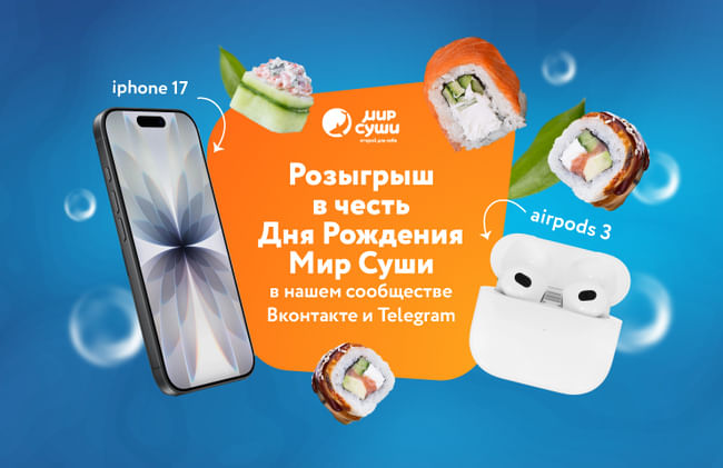 Конкурс в честь Дня Рождения Мира Суши!