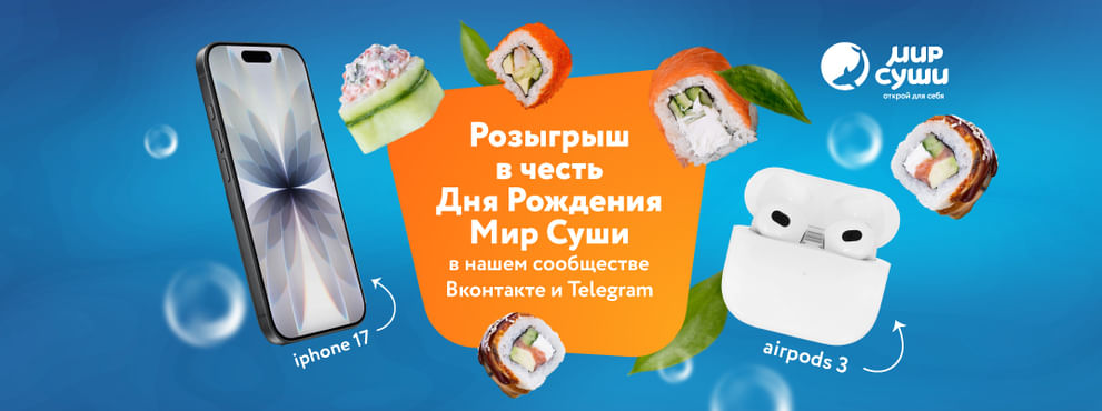 Конкурс в честь Дня Рождения Мира Суши!