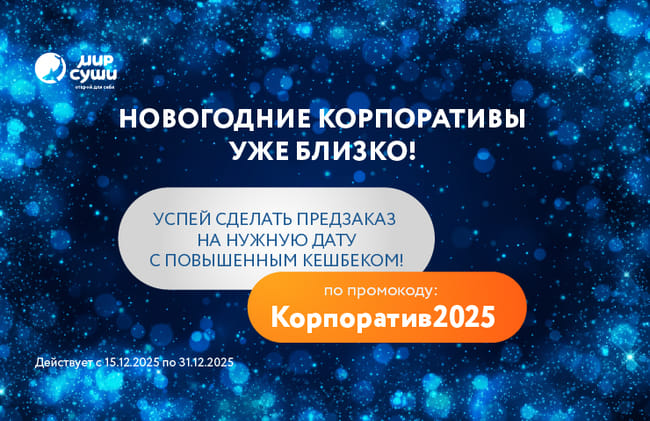 Корпоративный гастро-тур от Мира Суши!