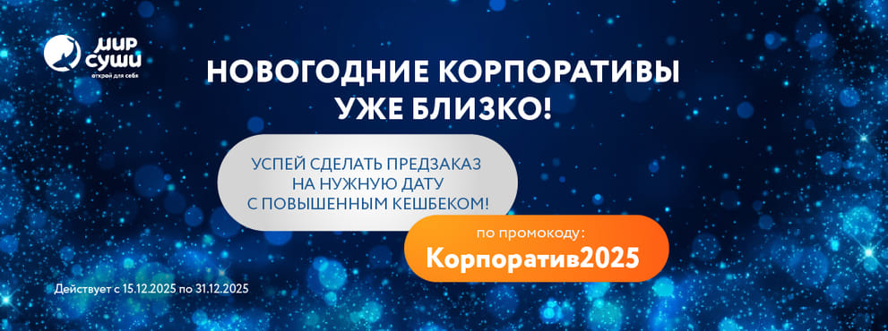 Корпоративный гастро-тур от Мира Суши!