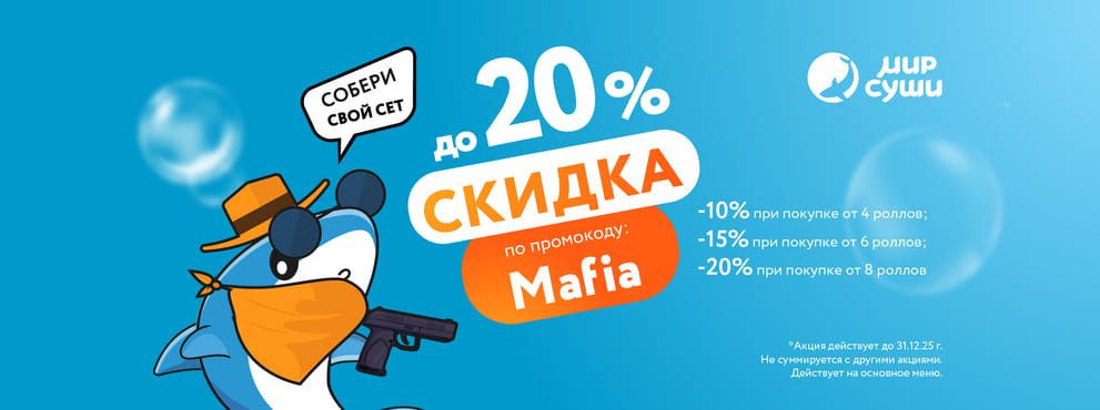 Поиграем? Больше роллов – выше скидка ;)