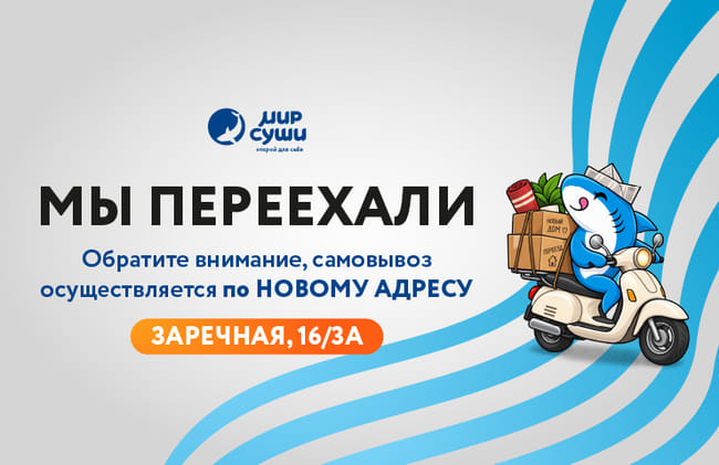 Добро пожаловать в обновленный «Мир Суши»!