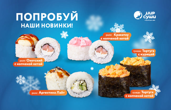 Согревающие новинки от Мира Суши!