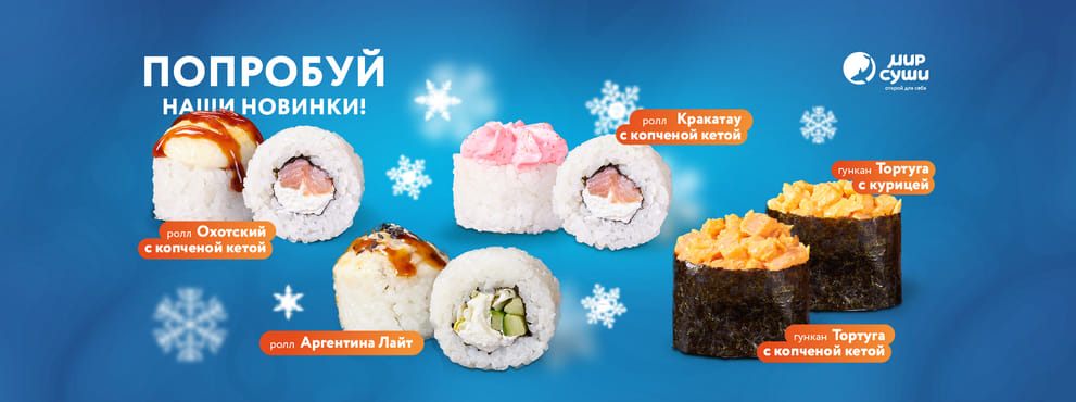 Согревающие новинки от Мира Суши!