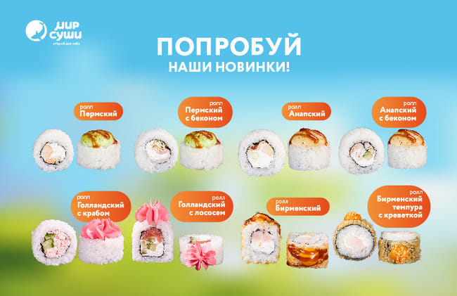 Весенняя география вкусов от Мира Суши!