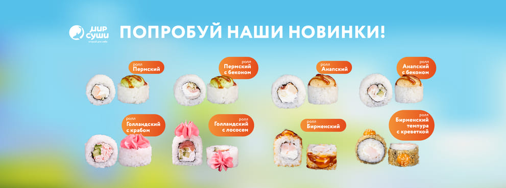 Весенняя география вкусов от Мира Суши!