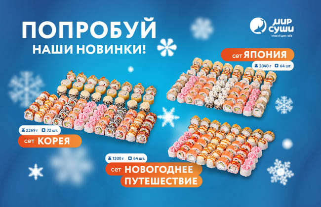 Новые зимние маршруты от Мира Суши!