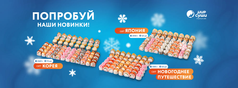 Новые зимние маршруты от Мира Суши!