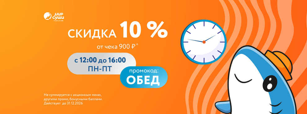 Обед со скидкой в Мире Суши ;)
