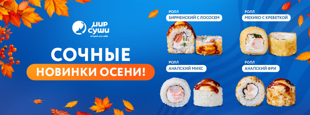 Осенние экспресс-туры от Мира Суши!