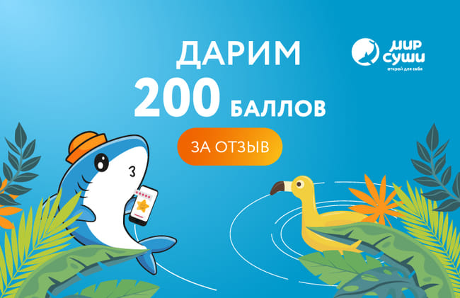 🎁 Дарим 200 баллов за отзыв!