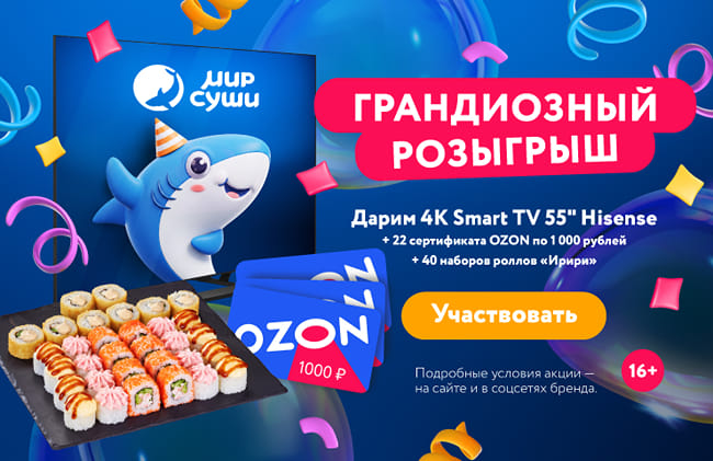 Участвуй в праздничном конкурсе в честь Дня рождения Мира Суши!