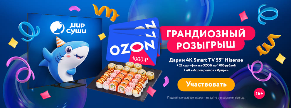 Участвуй в праздничном конкурсе в честь Дня рождения Мира Суши!