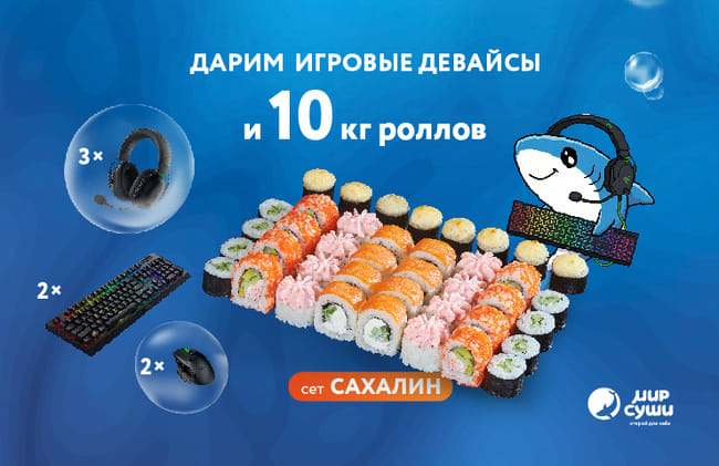 Большой розыгрыш от Мира Суши к 23 февраля!