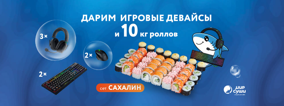 Большой розыгрыш от Мира Суши к 23 февраля!