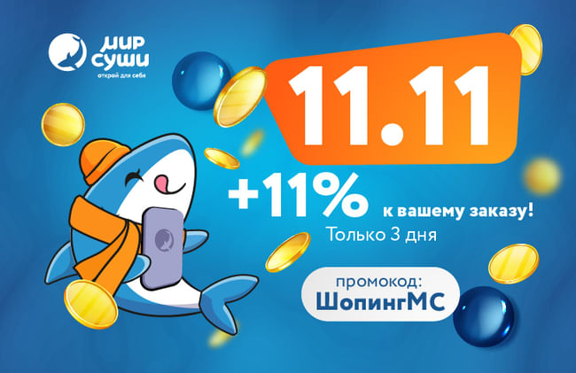 С 11 по 13 ноября объявляем день шопинга!