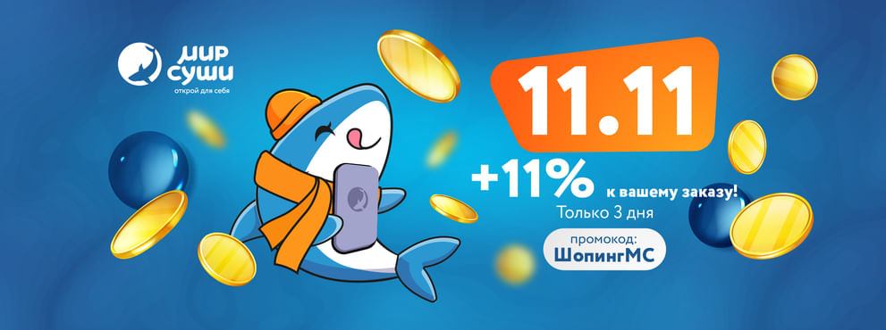 С 11 по 13 ноября объявляем день шопинга!