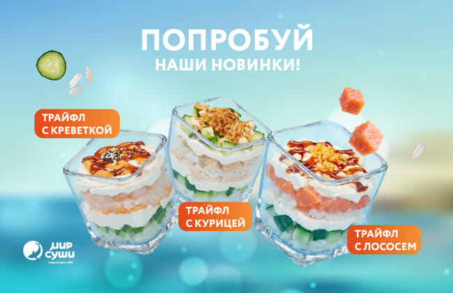 Новый формат путешествий в Мире Суши!