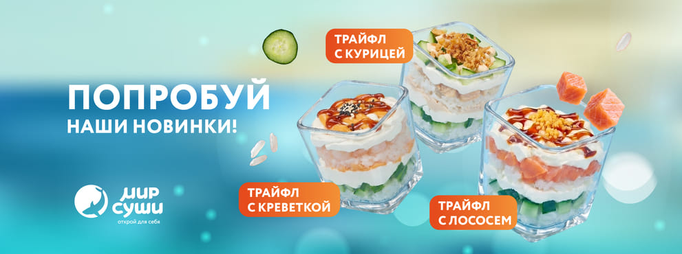 Новый формат путешествий в Мире Суши!