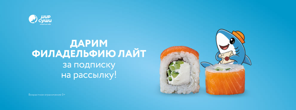 Твой билет в закрытый клуб привилегий Мира Суши!
