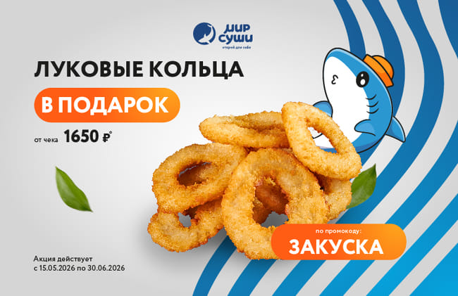 Хрустящий подарок от Мира Суши!