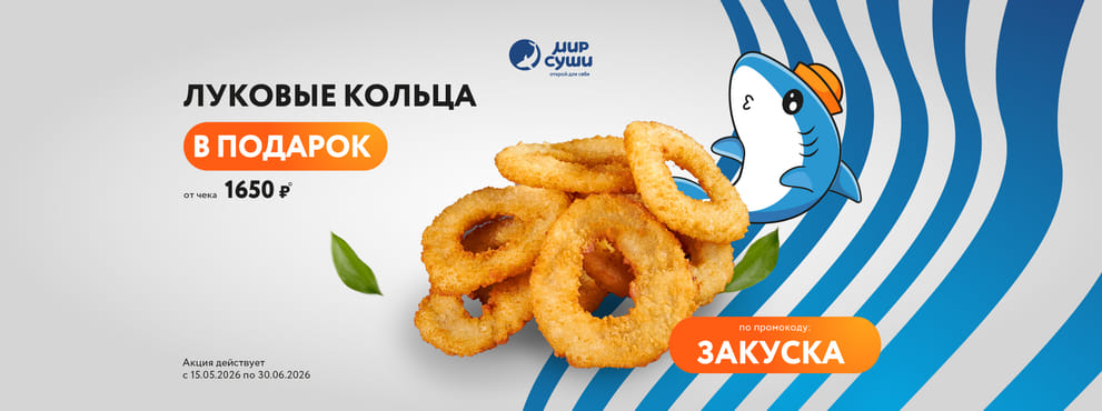 Хрустящий подарок от Мира Суши!